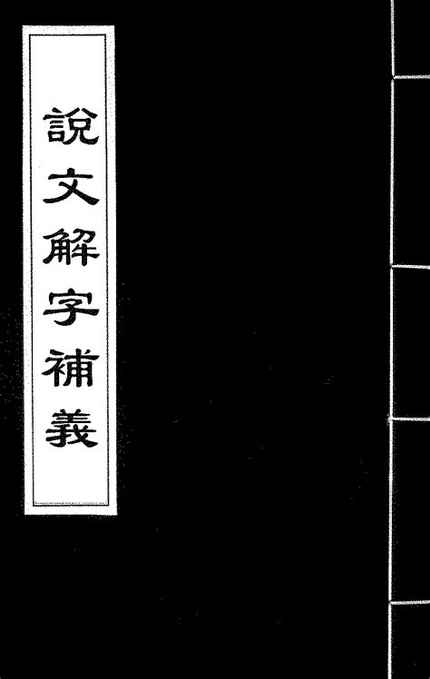 蘊說文解字